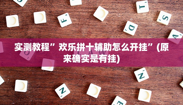 教程辅助“东阳四副牌必胜辅助挂”其实确实有挂 