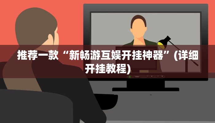 辅助神器“摸一把跑得快可以开透视挂吗”(详细开挂教程)