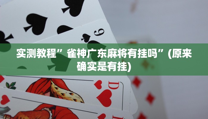 辅助神器“皖约棋牌比鸡怎么开挂”其实确实有挂 