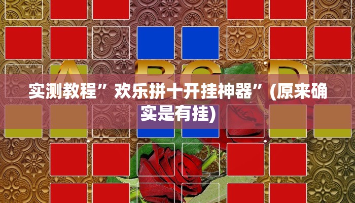 推荐一款“欢喜广西麻将十三张开挂”其实确实有挂 