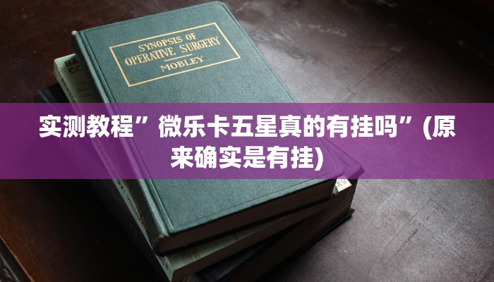 实测教程”口袋上饶可以开挂吗”(原来确实是有挂)