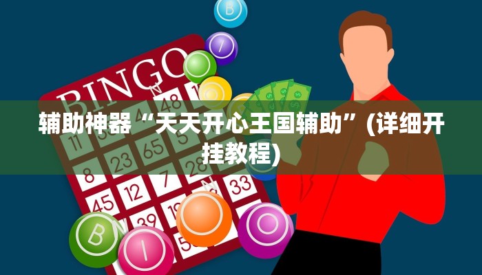 推荐一款“开心茶苑确实真的有挂”其实确实有挂 