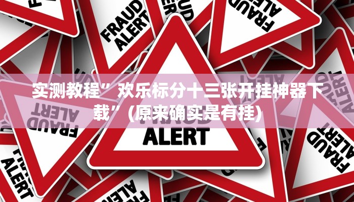 实测教程”北方家乡游戏有挂吗”(原来确实是有挂)