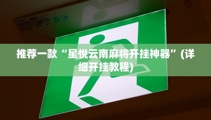 实测教程”滕州麻将开挂怎么使用的”(原来确实是有挂)