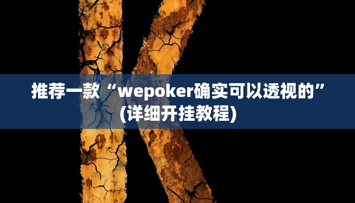 实测教程”新荣耀大厅开挂辅助”(原来确实是有挂)