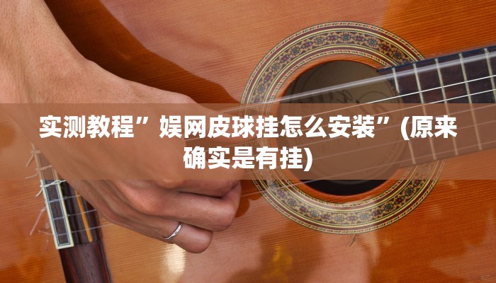实测教程”巢湖麻将挂怎么安装”(原来确实是有挂)