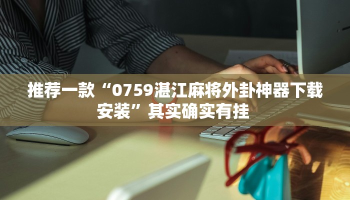 实测教程”wepoker开挂透视辅助”(原来确实是有挂)