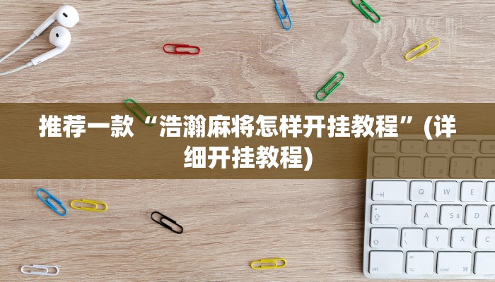 推荐一款“边锋干瞪眼为啥有人牌一直好”其实确实有挂 