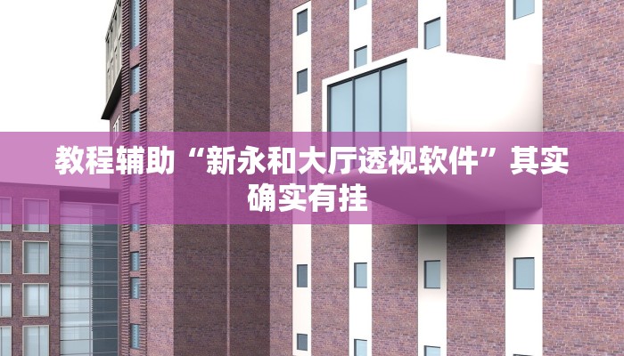 实测教程”胡乐麻将开挂神器下载”(原来确实是有挂)