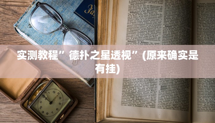 实测教程”睢宁麻将助赢神器”(原来确实是有挂)