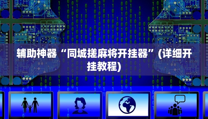 教程辅助“椰子大厅透视”(详细开挂教程)