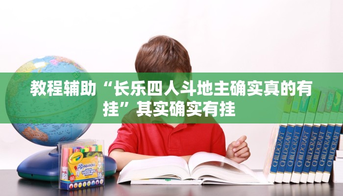 教程辅助“博乐填大坑开挂下载”(详细开挂教程)
