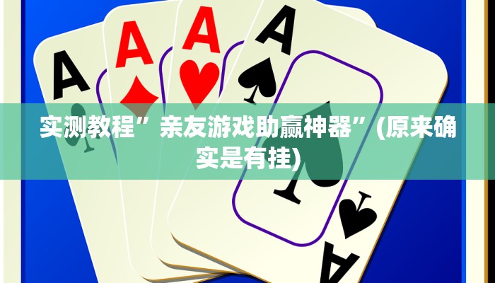 教程辅助“长虹大厅透视辅助50一天”其实确实有挂 