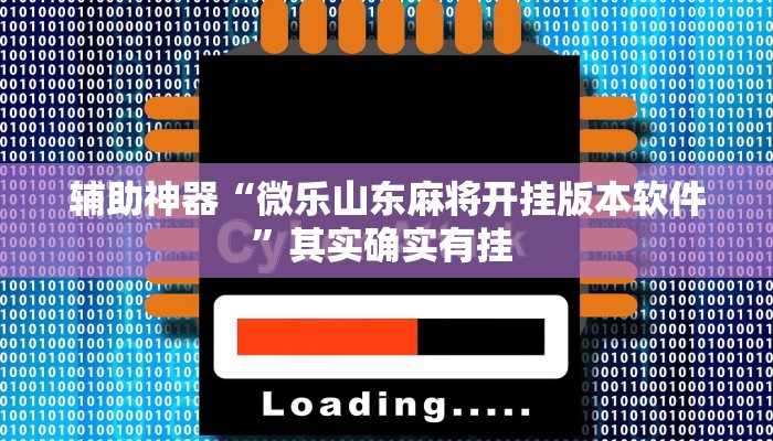 推荐一款“微乐跑得快开挂神器下载”其实确实有挂 