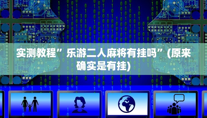 实测教程”大众掌游开挂神器”(原来确实是有挂)