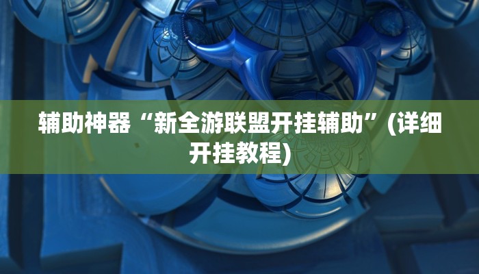 实测教程”新皇豪互娱拼十开挂控制好牌器”(原来确实是有挂)