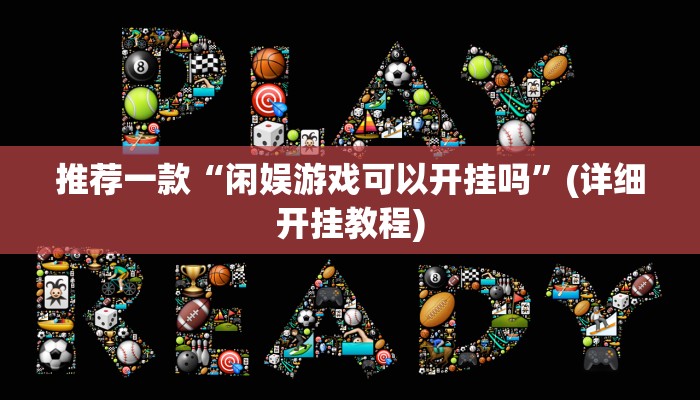 实测教程”友愉棋牌开挂怎么买”(原来确实是有挂)