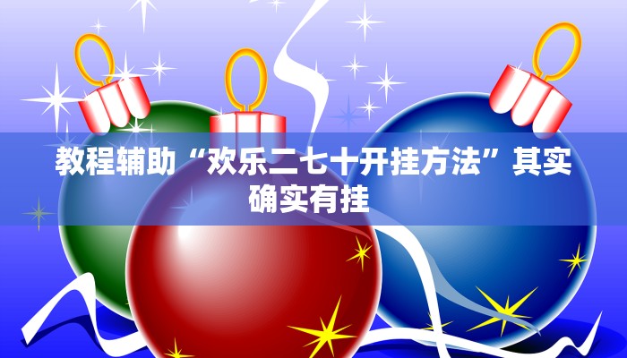 实测教程”花城牌舍开挂神器”(原来确实是有挂)