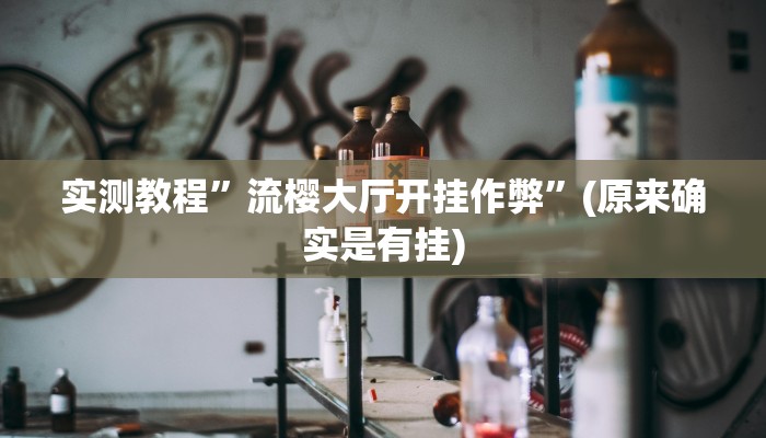实测教程”游宝内蒙麻将助赢神器”(原来确实是有挂)