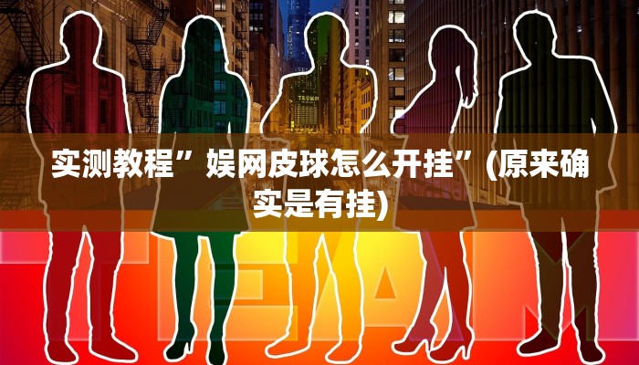 实测教程”陕麻圈挂怎么安装”(原来确实是有挂)