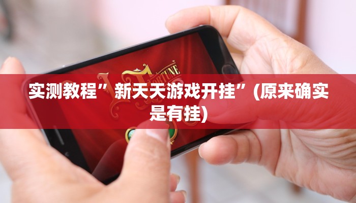 教程辅助“科乐天天踢有没有透视挂”其实确实有挂 