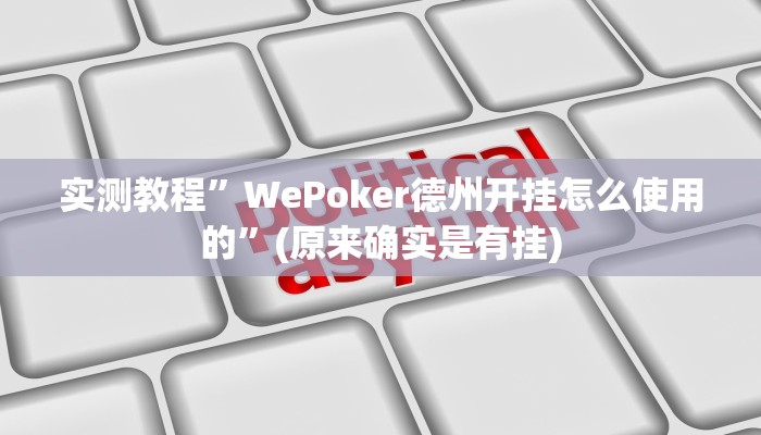 辅助神器“边锋陕西麻将开挂视频教程”其实确实有挂 