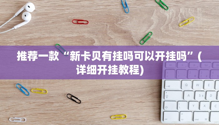 辅助神器“昆明文山麻将开挂神器下载”其实确实有挂 