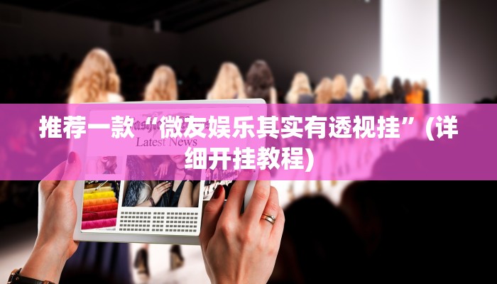 实测教程”德州wepoker辅助挂”(原来确实是有挂)