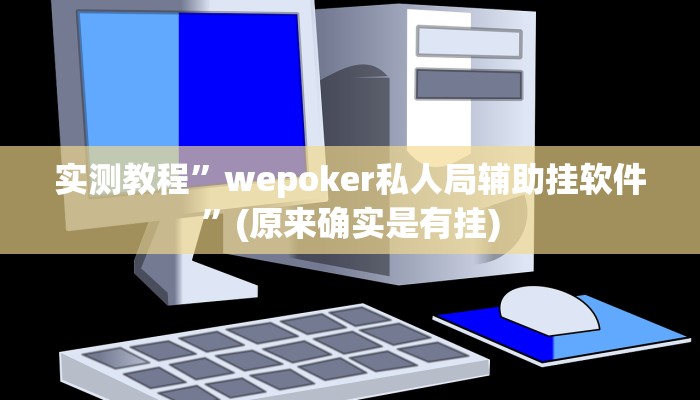 辅助神器“今日长牌开挂作弊”(详细开挂教程)