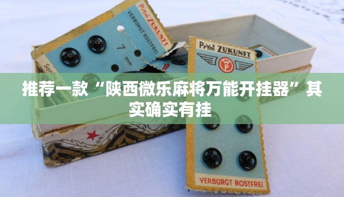 实测教程”闲游福建麻将有挂的吗”(原来确实是有挂)