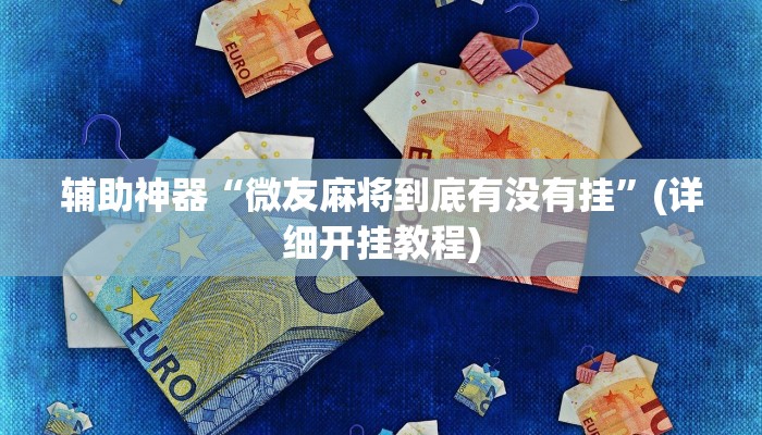 辅助神器“渤海麻将到底有没有挂”(详细开挂教程)