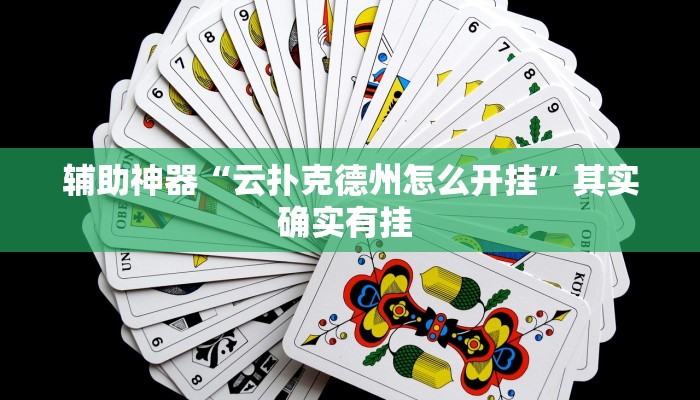 辅助神器“小松宿松麻将有挂吗可以开挂吗”(详细开挂教程)