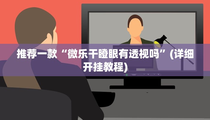 实测教程”友愉棋牌开挂控制好牌器”(原来确实是有挂)