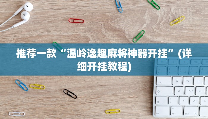 实测教程”博乐填大坑用挂开挂软件”(原来确实是有挂)