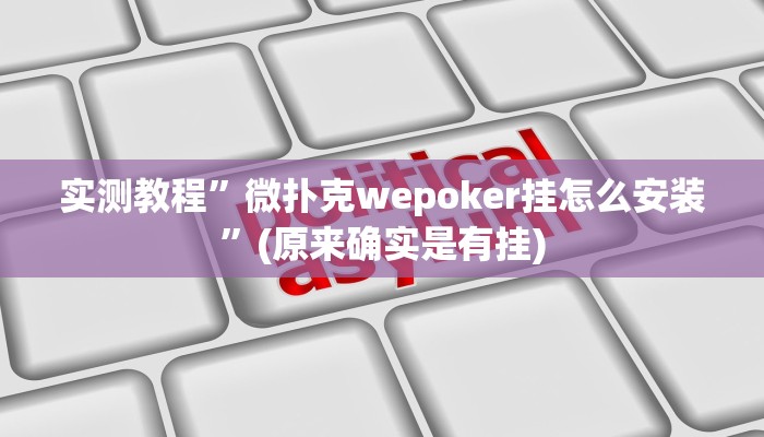 实测教程”同城游保皇真的有挂吗”(原来确实是有挂)