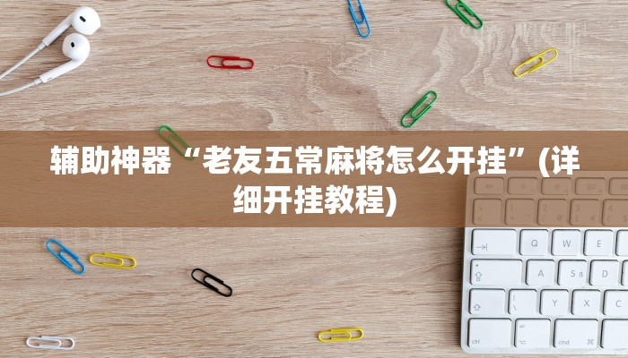 教程辅助“宝龙互娱二八杠有挂没”(详细开挂教程)
