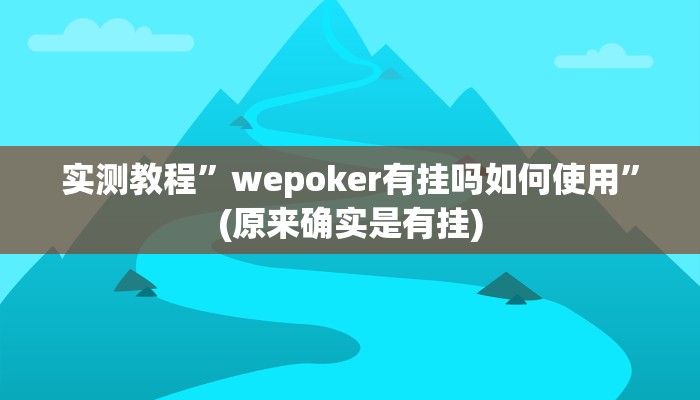 实测教程”广西麻将可以开挂吗”(原来确实是有挂)