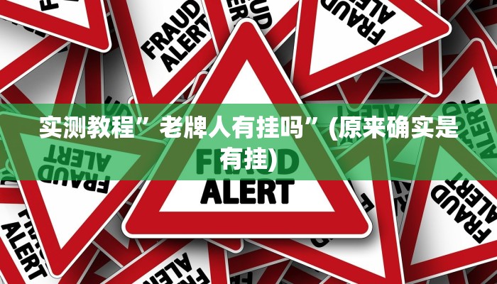 教程辅助“闲娱游戏可以开挂吗”其实确实有挂 