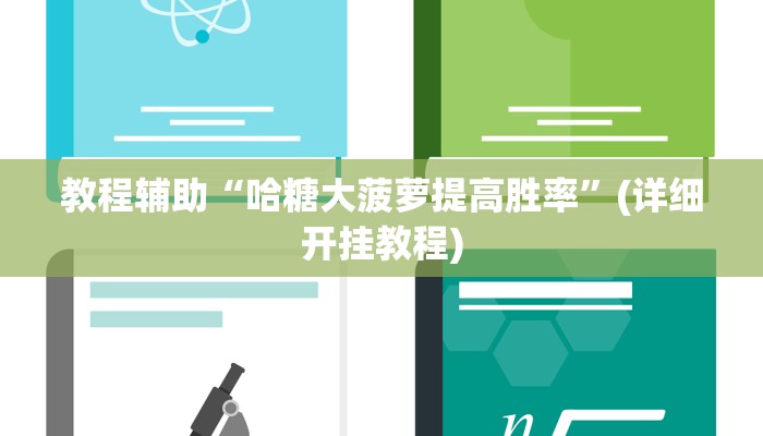 教程辅助“越乡游义乌麻将开挂神器”(详细开挂教程)