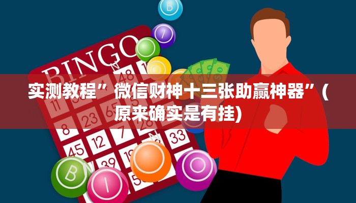 辅助神器“科乐斗地主真的确实有挂”其实确实有挂 