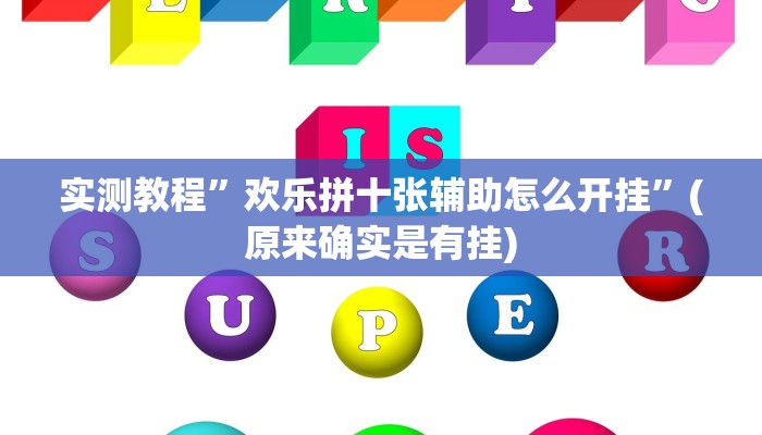 实测教程”新华棋牌怎么开挂”(原来确实是有挂)
