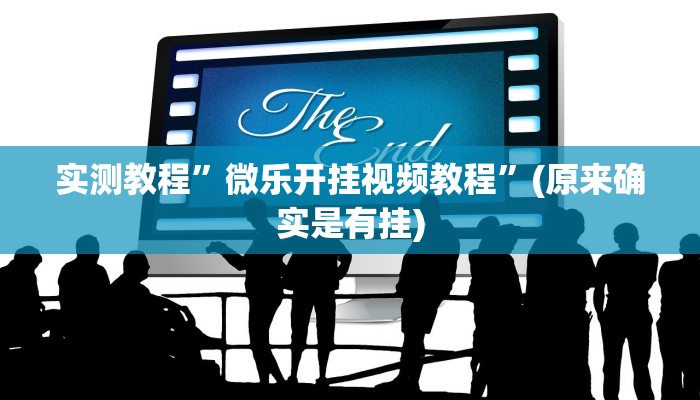实测教程”WePoker俱乐部开挂神器”(原来确实是有挂)