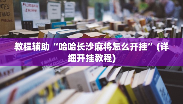 辅助神器“点点长牌透视挂的软件”(详细开挂教程)