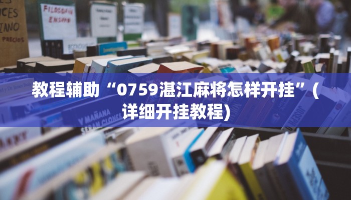 教程辅助“牵手互娱可以开挂吗”其实确实有挂 