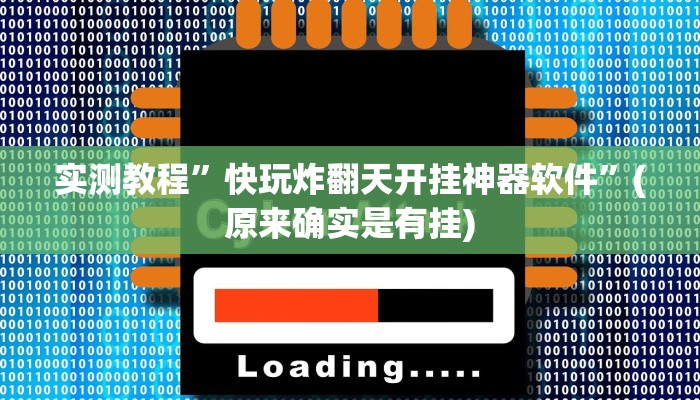 实测教程”Hhpoker有辅助外挂吗”(原来确实是有挂)