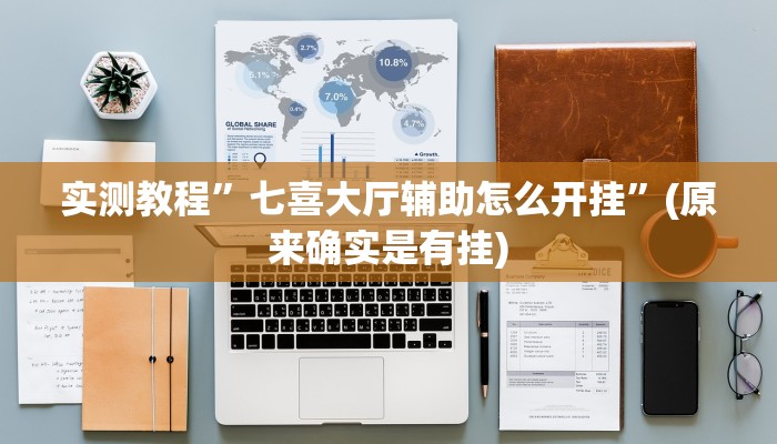 教程辅助“边锋跑得快到底有没有挂”(详细开挂教程)