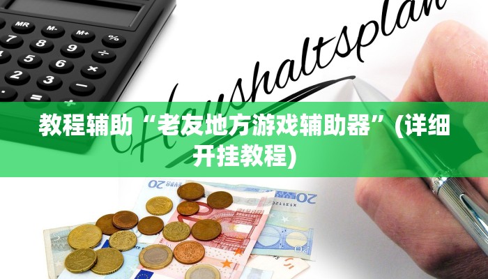 推荐一款“德扑之星开挂透视神器”(详细开挂教程)