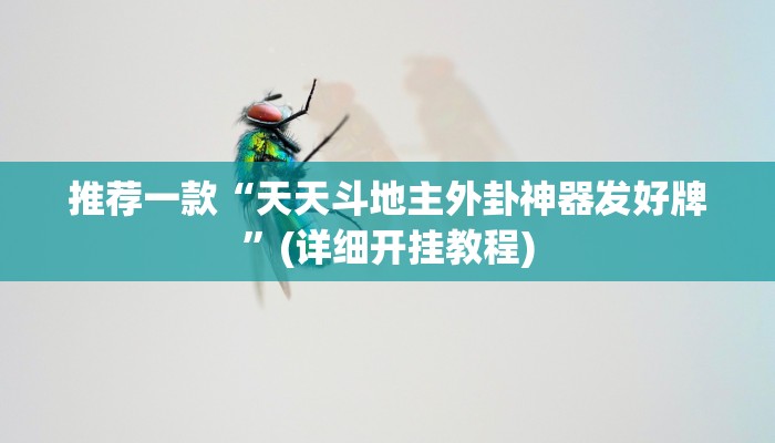 实测教程”七喜大厅开挂控制好牌器”(原来确实是有挂)