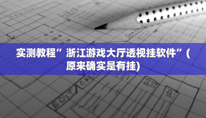 教程辅助“闽游十三水开挂”(详细开挂教程)