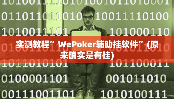 实测教程”边锋老友二打一开挂辅助软件”(原来确实是有挂)